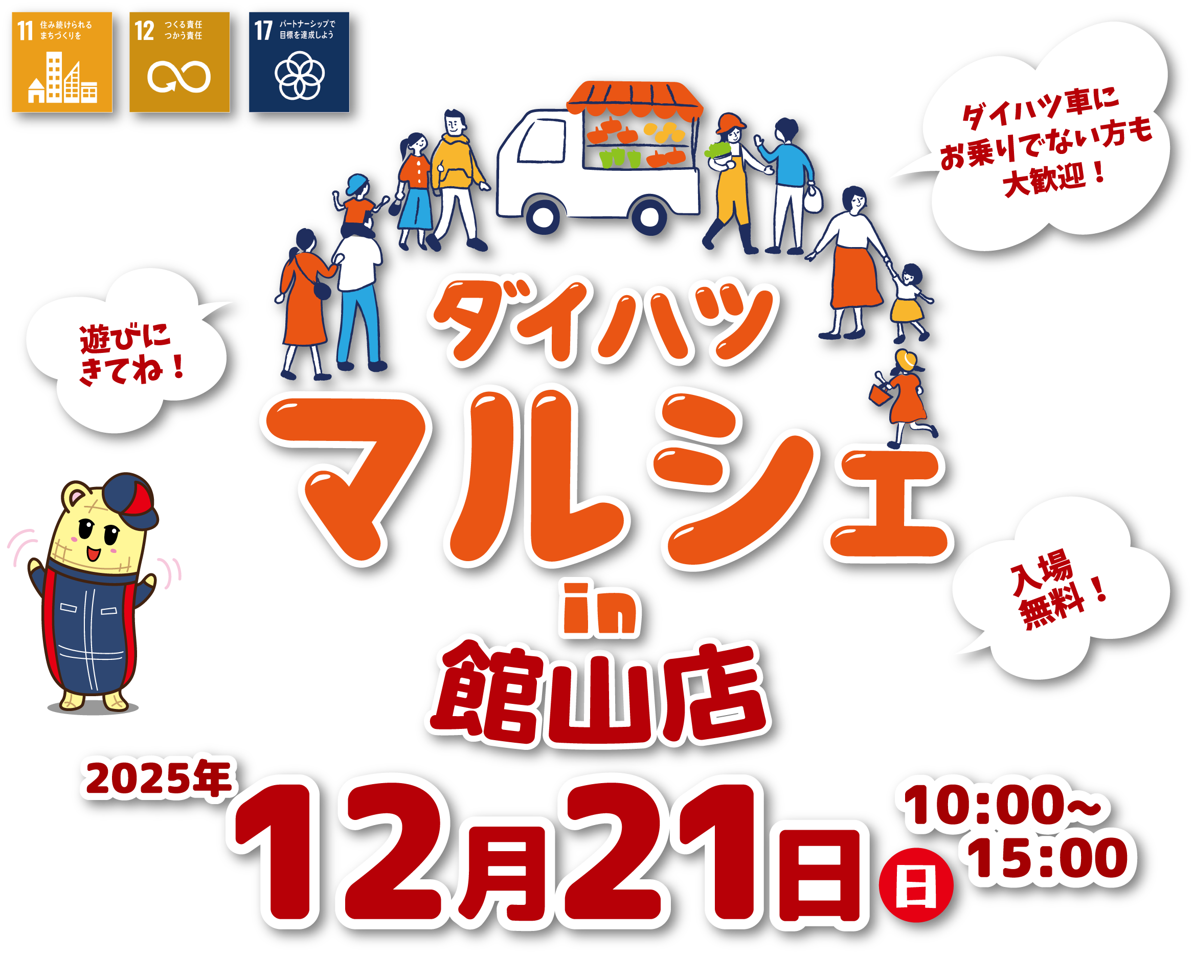 ダイハツマルシェin館山店12月14日（日）10:00～15:00開催